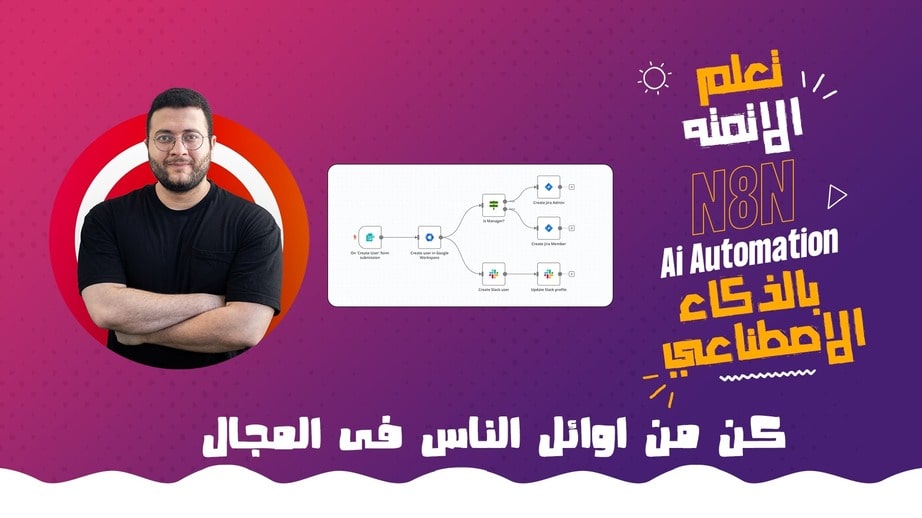 دورة تعلم الاوتوميشن N8N